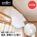 ピタッときれい 家具・家電 ホコリ取り sm@rt693 アズマ工業 日本製 | ハンディ モップ スリム コンパクト カーテンレール 掃除道具 掃除 掃除グッ...