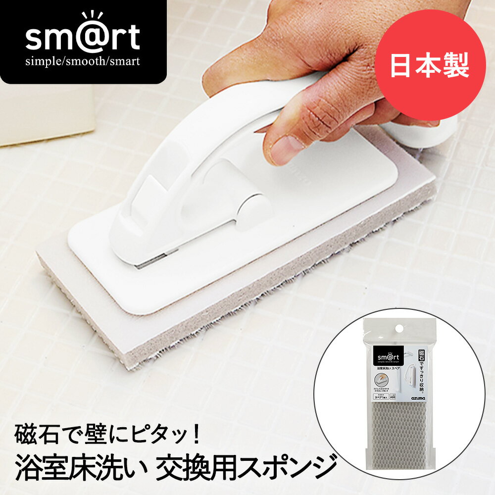 ピタッときれい 浴室 床洗い スペア sm@rt-SQA88 アズマ工業 日本製 | ブラシ スポンジ バススポンジ 床 取替えブラシ 取替えスポンジ お風呂 お風呂掃除 バスブラシ 風呂掃除 浴室床 掃除道具 モップ 掃除 浴室掃除 湯垢 バス用品 掃除用品 お風呂ブラシ 床ブラシ 掃除用具