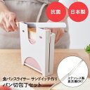 食パン スライサー HC パン切りナイフ セット ピンク | パン ぱん カット スライス カッター ガイド パン切り パンスライサー 日本製 抗菌 コンパクト 収納 プレート サンドイッチ 便利 厚さ 厚み 厚さ調節 薄切り サンドイッチ用 お弁当 8枚切り 10枚切り 12枚切り 家庭用