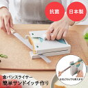 食パン スライサー HC グリーン I-611 イセトー | パン ぱん カット スライス カッター ガイド パン切り パンスライサー 日本製 抗菌 コンパクト...