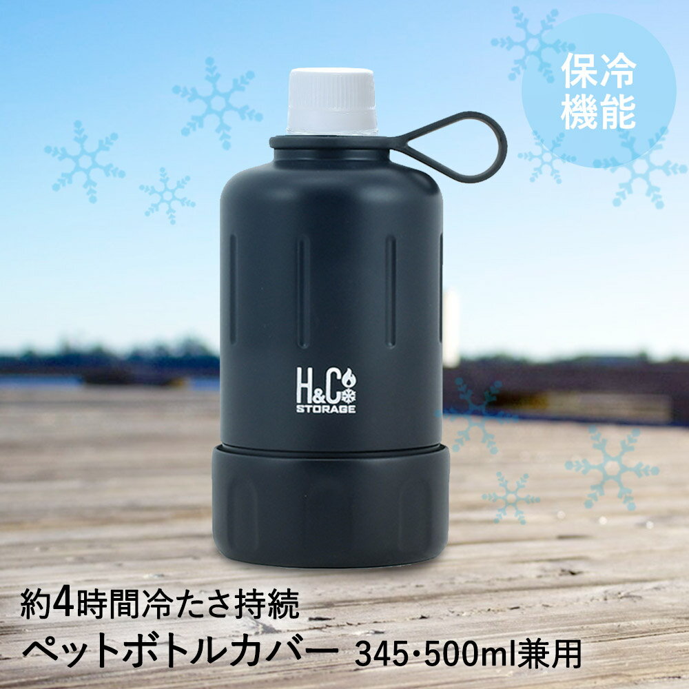 保冷 ペットボトルカバー ペットボトルホルダー 345 500ml 用 ブラック D-6682 H&Cストレージ パール金属 | ペットボトルクーラー ハンドル 持ち手 約4時間持続 真空 断熱 二重構造 ステンレス ペットボトルケース ケース ホルダー アウトドア 水分補給 暑さ対策 熱中症対策