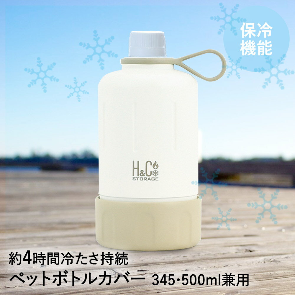 保冷 ペットボトルカバー ペットボトルホルダー 345 500ml 用 ラテ D-6684 H Cストレージ パール金属 ペットボトルクーラー ハンドル 持ち手 約4時間持続 真空 断熱 二重構造 ステンレス ペットボトルケース ケース ホルダー アウトドア 水分補給 熱中症対策 暑さ対策