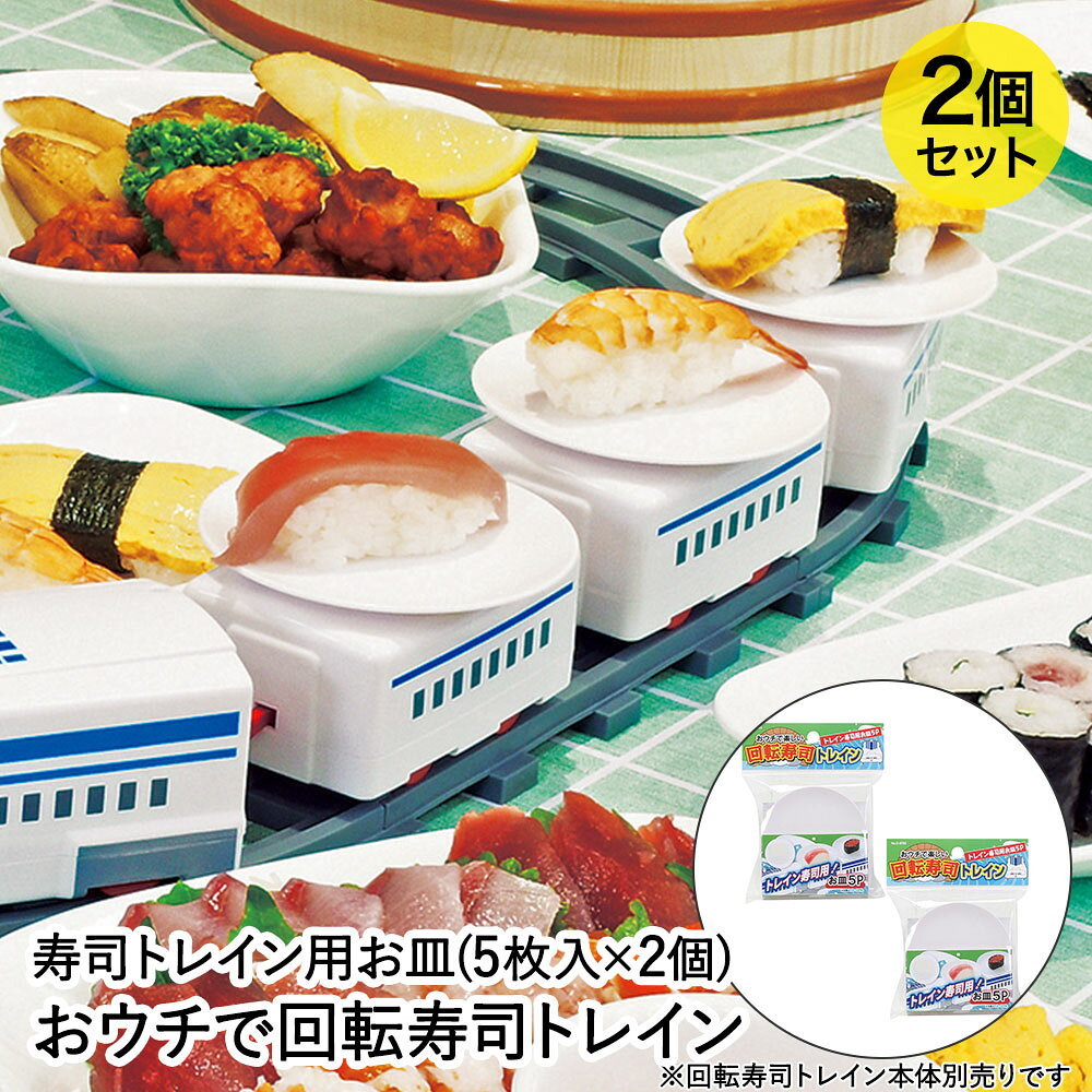 類似商品はこちらおウチで楽しい トレイン回転寿司用 お皿 5P399円我が家の 回転寿司 トレイン用お皿 5P LD499円我が家の 回転寿司 トレイン用レール 4P L499円我が家の 回転寿司 トレイン用車両 2P イエ899円我が家の 回転寿司用お皿 5P LD-350 490円我が家の 回転寿司 ブラック LD-349 ベ6,390円我が家の 回転寿司 いなり寿司の型 LD-35399円我が家の 回転寿司 握り寿司の型 LD-351399円我が家の 回転寿司 細巻き寿司の型 LD-35399円新着商品はこちら2026/8/1ピーコック オーブントースター 2枚焼き ホワ5,290円2026/8/1ピーコック マルチ スープポット 700ml 8,590円2026/8/1北海道 赤肉 らいでんメロン 4-5玉 | メ9,500円再販商品はこちら2026/8/1コ・コロ ショッピングカート キャリーカート 6,690円2026/8/1パール金属 保冷剤 抗菌 クールタイム M 3690円2026/8/1こたつ テーブル 高さ調節 105 × 80c49,900円2026/08/01 更新【商品について】電車がお寿司をお届け！おウチで楽しく回転寿司。おウチで楽しいトレイン回転寿司用の追加皿です。［規格］セット内容：本体5枚入2個セットサイズ：(約)外径9×高さ1cm(1枚あたり)■材質ABS樹脂(耐熱温度80℃)■生産国中国■ご使用にあたっての注意事項・ご使用上の注意を必ずお読みいただき、正しくお使いください。 ・閲覧環境によっては色の出方が異なる場合がございます。・本品はおウチで楽しいトレイン回転寿司専用の追加のお皿です。・他の用途には使用しないで下さい。・火のそばに置かないで下さい。耐熱温度以上の熱が加わりますと溶けたり、変形する原因となります。・電子レンジ・食器洗い乾燥機には使用できません。