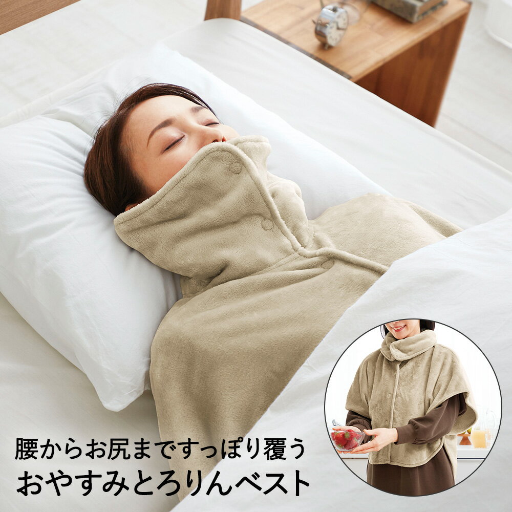 着る毛布 おやすみとろりん ベスト ベージュ コジット | あったか ルームウェア 毛布 グッズ 首元 首 腰 お尻 暖かい あたたかい 防寒着 冷え性 冷え 寒さ対策 寝る時 デスクワーク 防災 あったかグッズ 温活 冷え取り 冷えとり 温める プレゼント ギフト クリスマス 女性