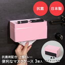 抗菌 忘れない マスクケース ピンク 3個セット マグネット付 平和工業 日本製 | マスク ケース 玄関 マグネット 玄関先 収納ケース おしゃれ 50枚 収...