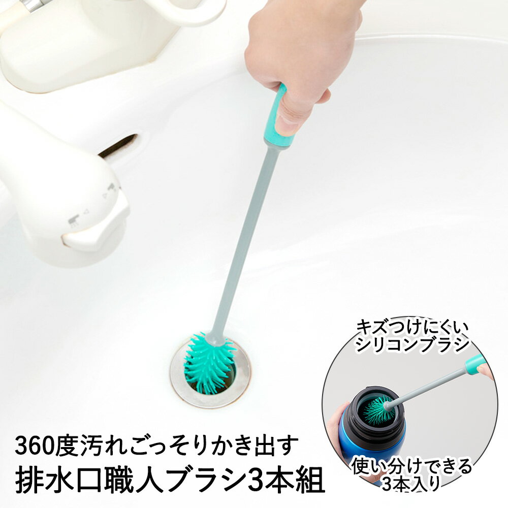 よく一緒に購入されている商品横置き 冷水筒 冷水ポット 1.8L ホワイト880円横置き 冷水筒 冷水ポット 1.8L ブラック820円類似商品はこちら換気扇 スクレーパー アズマジック BA748560円ピタッときれい 浴室 床洗い sm@rt7791,120円排水パイプ 洗浄剤 4包入 アズマジック CH900円ピタッときれい 浴槽洗い FL sm@rt772,200円ピタッときれい 浴室 スミズミブラシ sm@r660円ピタッときれい 浴槽洗い スペア sm@rt-950円ピタッときれい 浴槽洗い FM sm@rt771,980円ピタッときれい 浴室 床洗い スペア sm@r550円窓・網戸楽絞りワイパー 伸縮タイプ 幅24cm1,790円新着商品はこちら2024/5/18デスクチェアセット LDC-4697 | パソ9,980円2024/5/18デスクチェア3点セット LDC-4697-3R17,180円2024/5/18組立簡単 シングルベッド MB-5155S 萩21,168円再販商品はこちら2024/5/18ポスト 置き型 メールボックス アニマルポスト6,180円2024/5/18ガーデンチェア 折りたたみ 木製 フォールディ13,780円2024/5/18玄関踏み台VH-7932-60 幅60×奥行35,590円2024/05/18 更新【商品について】 360度ブラシで排水口の汚れをかき出す。柄が長いので排水口の奥まで届く。シリコンブラシがすき間に入りやすい。丸洗いOK。3本組でお掃除場所を使い分け。■規格サイズ：(約)直径3.3×長さ30cm重量：(約)80.5g3本組■材質ブラシ：TPR　グリップ・中棒：ポリプロピレン■生産国中国■ご使用にあたっての注意事項・ご使用上の注意を必ずお読みいただき、正しくお使いください。 ・閲覧環境によっては色の出方が異なる場合がございます。掃除する場所の形状や素材によってご使用になれない場合があります。構造上、使用中にブラシの毛が切れる場合があります。大きなゴミ・ホコリはあらかじめ取り除いてからご使用ください。ご使用後は、ブラシの汚れを中性洗剤で落とし、風通しのよい所で乾燥させてから保管してください。そのまま放置すると劣化の原因となります。