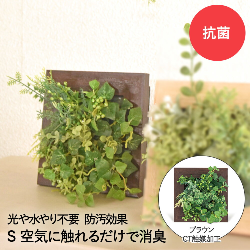 消臭 アーティフィシャルグリーン S Brown KH-61035 プレリエ KISHIMA | 観葉植物 フェイク 人工観葉植物 抗菌 防臭 消臭 造花 多肉植物 小さい インテリアグリーン 光触媒 CT触媒 おしゃれ プレゼント ギフト コンパクト 壁掛け 壁かけ 人工 グリーン インテリア 観葉 植物