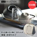 【 ポイント5倍 11/1(土)00:00〜11/1(土)23:59まで 】すっきり暮らす 水切りカゴ 浅型 コンパクト MM-700131 ビーワーススタイル...