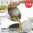 ステンレス 片口ボウル 大 アイカタ PD3021 aikata ヨシカワ 日本製 | ボウル キッチン用品 キッチングッズ 調理器具 目盛り付き 目盛り 注ぎ口 お菓子作り 調理 製菓 おしゃれ 食器 便利グッズ キッチンボウ