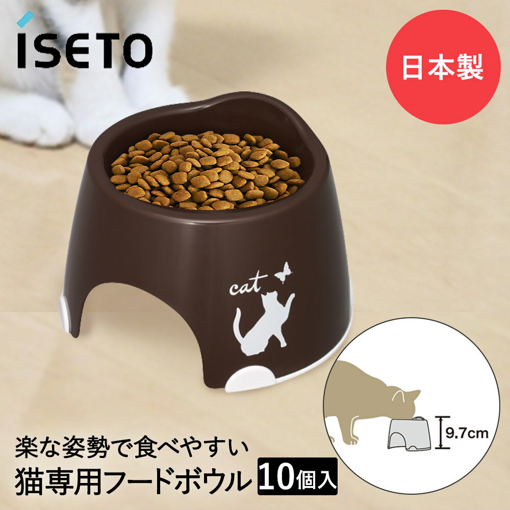 猫専用 フードボウル すべり止め付き チョコブラウン 10個セット イセトー 日本製 | フードボール 猫 ネコ ねこ ペット 高さ ペット食器 餌皿 エサ皿 ペット用品 ペットグッズ すべり止め エサ入れ 餌入れ 割れない 皿 食事 軽い おしゃれ 多頭飼い 猫用 食器 ペットボウル