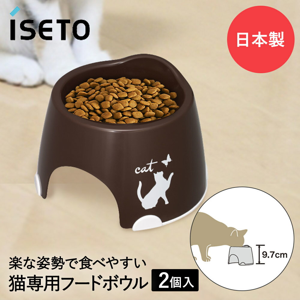 猫専用 フードボウル すべり止め付き チョコブラウン 2個セット イセトー 日本製 | フードボール 猫 ネコ ねこ ペット 高さ ペット食器 餌皿 エサ皿 ペット用品 ペットグッズ 猫フードボウル すべり止め エサ入れ 餌入れ 割れない 皿 食事 軽い おしゃれ かわいい 多頭飼い