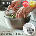 ステンレス ざる ボール セット 24cm enzo 燕三条 日本製 和平フレイズ | ザル ボウル ステンレスざる ステンレスボウル 深型 ステンレス製 燕三...