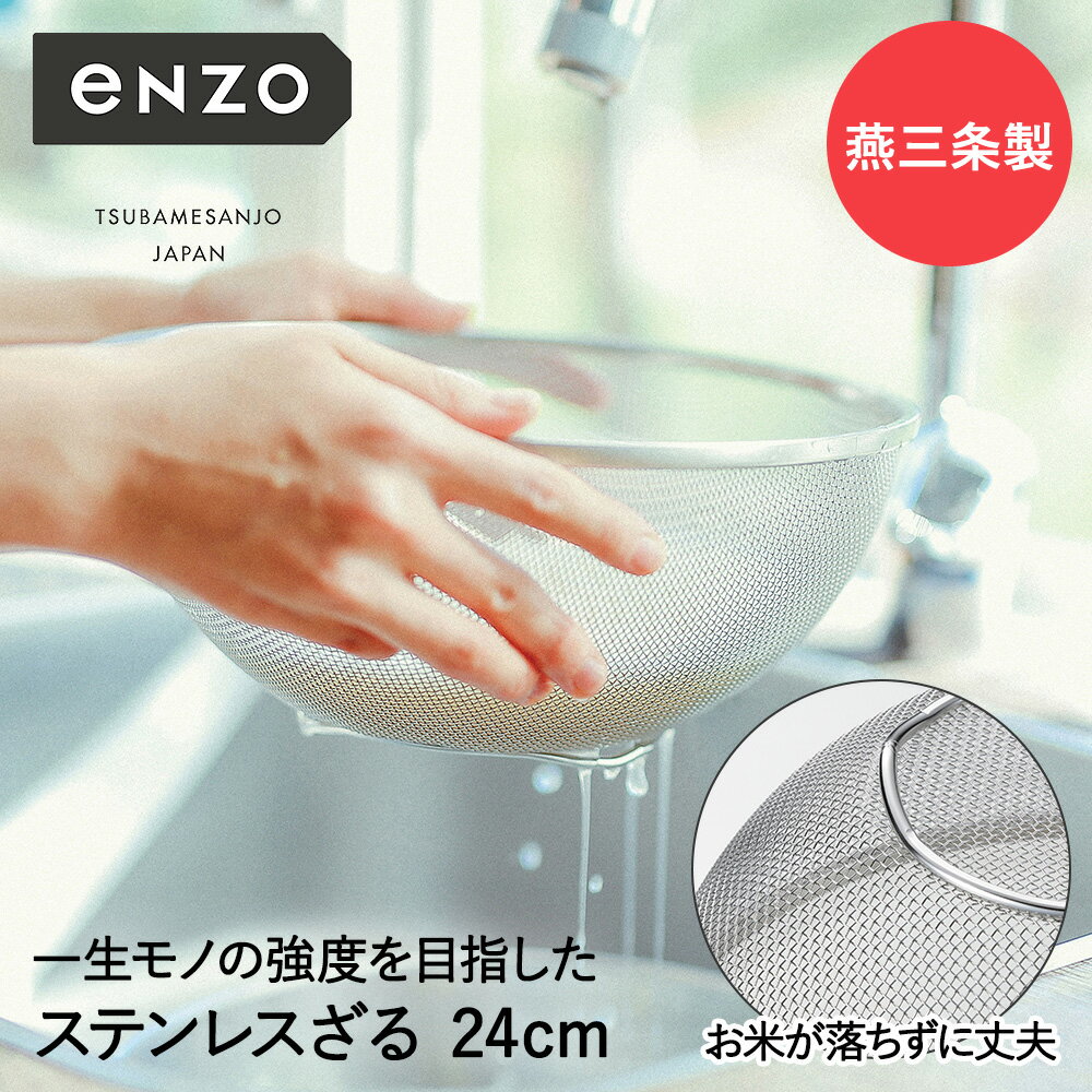 ステンレス ざる 24cm 深型 eN-003 enzo 新潟 燕三条 日本製 和平フレイズ | ザル ステンレス製 深め 深め 頑丈 ステンレスザル ステンレスざる 丸 深型ザル ストレーナー 米揚げざる 水切り 水切りザル 水