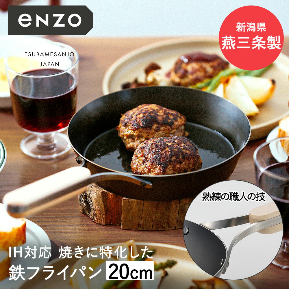 鉄フライパン 20cm 日本製 eN-007 enzo 和平フレイズ | 鉄 フライパン ih ガス火 直火 国産 燕三条 油ならし 焼き付け お手入れ シーズニング 鉄製フライパン 鉄製 ハンバーグ 目玉焼き 肉 厚い おしゃれ 木製 取っ手 ハンドル 木柄 キャンプ アウトドア 調理器具 新生活のサムネイル