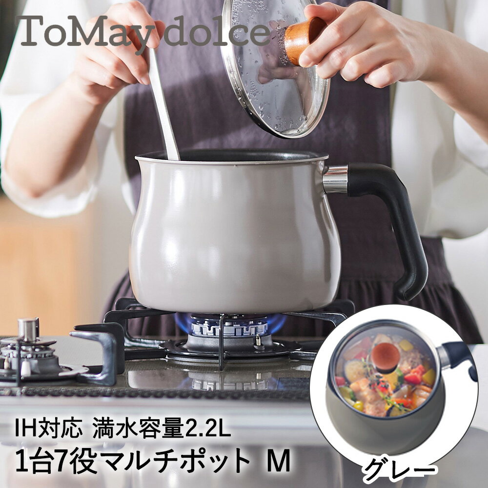 マルチポット 2.2L M IH対応 グレー RB-2169 ToMay dolce 和平フレイズ | 片手鍋 鍋 蓋付き IH ガス火 直火 マルチ鍋 万能鍋 深型 小型 小鍋 鍋 ガラス蓋 揚げ鍋 卓上鍋 ご飯鍋 ミルクパン おしゃれ かわ