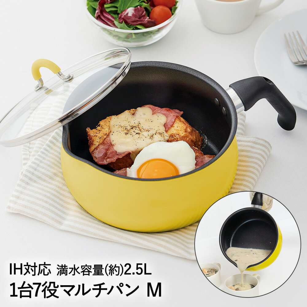 【 ポイント20倍 3/10(火)00:00〜3/11(水)1:59まで 】 片手鍋 マルチパン M イエロー 2.5L IH対応 RB-2569 ToMay 和平フレイズ | フライパン 深型フライパン ディープパン 鍋 ケトル 湯沸かし 炒め鍋 軽量 使いやすい ガス火 直火