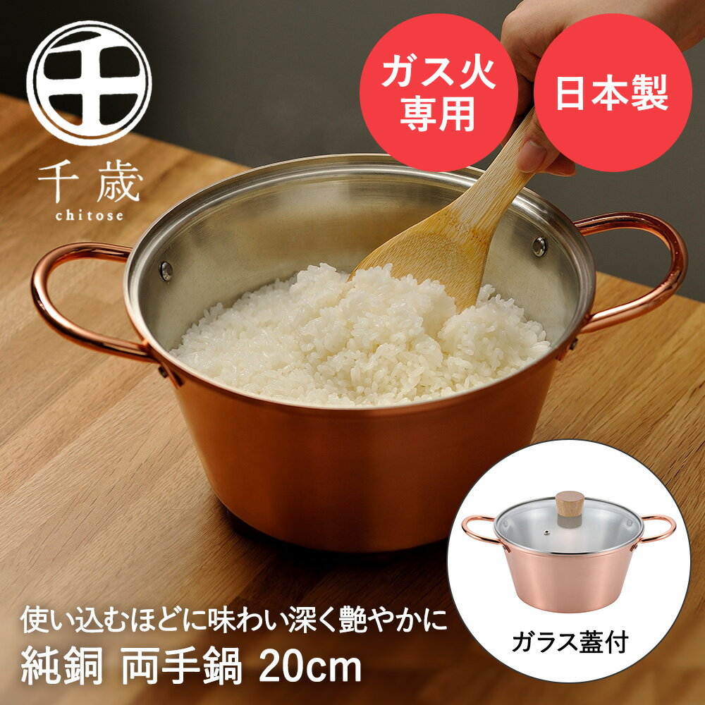 両手鍋 ガラス蓋付 20cm 純銅 ガス火専用 CS-023 千歳 和平フレイズ 日本製 | 銅 銅製 鍋 熱伝導率 ガス火 直火 鍋 深鍋 ガラス 蓋 ふた フタ 銅製鍋 銅鍋 卓上鍋 卓上 煮物 揚げ物 ご飯鍋 クラシック レトロ
