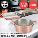 玉子焼 12×18cm & 揚げ鍋 20cm セット 純銅 ガス火専用 CS-050 千歳 和平フレイズ 日本製 | 銅 銅製 鍋 熱伝導率 ガス火 直火 玉子焼き器 卵焼き器 エッグパン フライパン 卵焼き たまご焼き 玉子焼き 両手