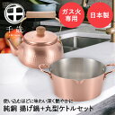 【 ポイント10倍 7/19(土)20:00〜7/26(土)1:59まで 】 揚げ鍋 20cm & 丸型 ケトル 2.4L セット 純銅 ガス火専用 CS-05...