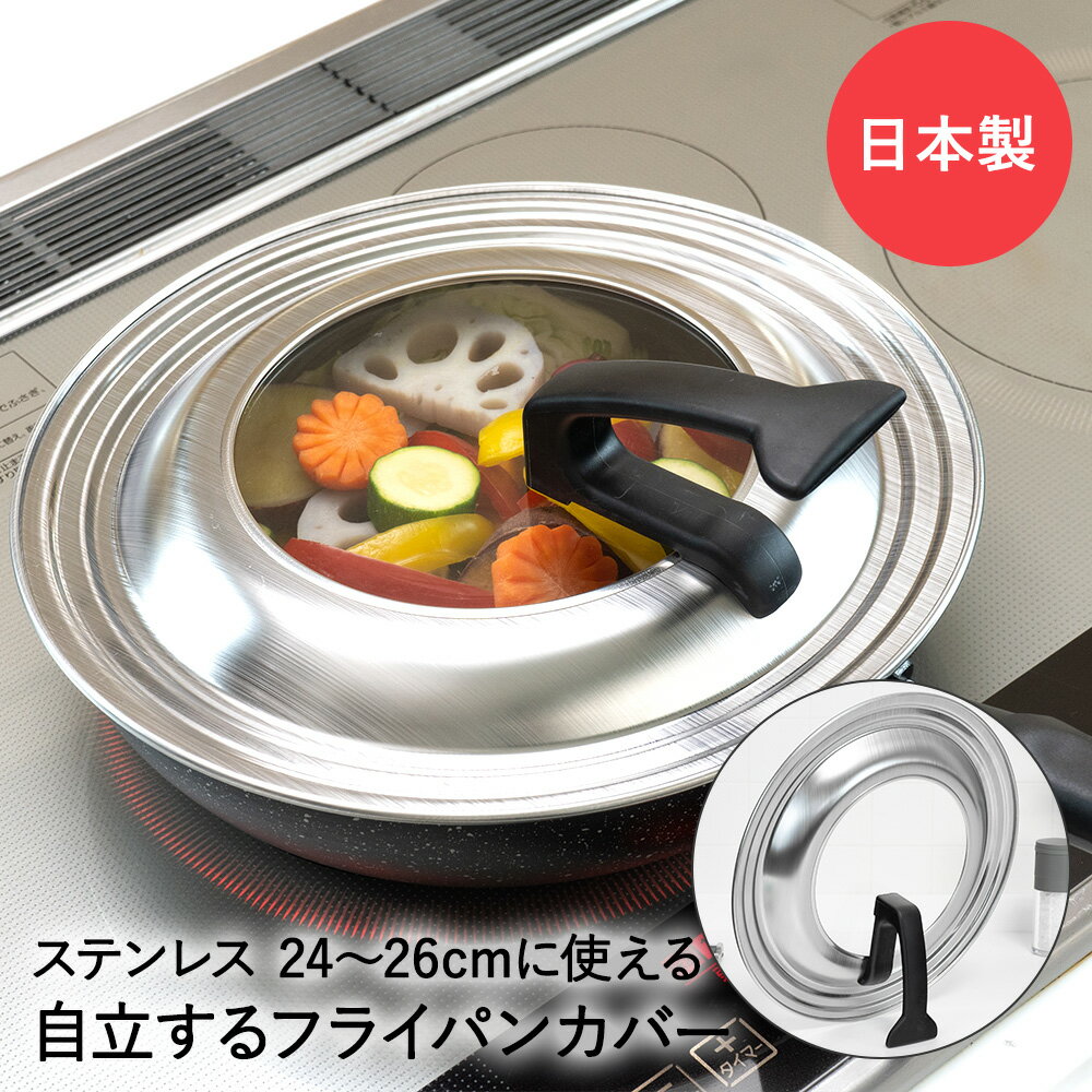 ステンレス フライパンカバー 24-26cm スタンド式 日本製 和平フレイズ | フライパン 蓋 ふた フタ カバー フライパン蓋 フライパン用蓋 ガラス蓋 ガラスフタ ガラスふた おしゃれ 調理器具 丈夫 透明ガラス