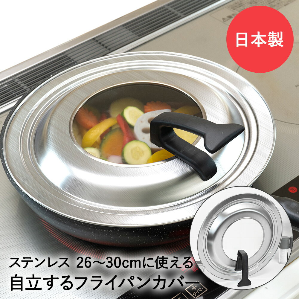 【 ポイント10倍 12/27(土)00:00～12/29(月)23:59まで 】 ステンレス フライパンカバー 26-30cm スタンド式 日本製 和平フレイズ | フライパン 蓋 ふた フタ カバー フライパン蓋 フライパン用蓋 ガラス蓋 ガラスフタ ガラスふた おしゃれ 調理器具