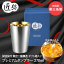 【 ポイント5倍 5/9(金)20:00〜5/16(金)1:59まで 】ステンレスタンブラー 270ml ( 内面金メッキ ) TY-097 匠弥 和平フレイズ...