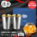 【 ポイント5倍 5/9(金)20:00〜5/16(金)1:59まで 】ステンレスタンブラー 270ml 2pcs ( 内面金メッキ ) TY-098 匠弥 和...