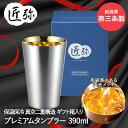 【 ポイント5倍 5/9(金)20:00〜5/16(金)1:59まで 】ステンレスタンブラー 390ml ( 内面金メッキ ) TY-099 匠弥 和平フレイズ...