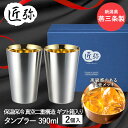 ステンレスタンブラー 390ml 2pcs ( 内面金メッキ ) TY-100 匠弥 和平フレイズ 日本製 | タンブラー 2個入り ステンレス製 保温 保冷 ...