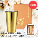 【 ポイント5倍 5/9(金)20:00〜5/16(金)1:59まで 】ステンレス二重タンブラー 300ml ( 外面金メッキ ) ME-7350 さくら街道 ...