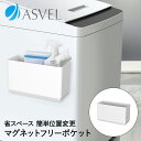 洗濯機 収納 ラック フリーポケット マグネット ホワイト ラックスMG アスベル | 洗濯機横 隙間収納 すきま収納 すき間収納 脱衣所 洗濯機ラック ランドリー収納 洗濯ばさみ 磁石 マグネット収納 ランドリーラ