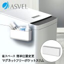 洗濯機 収納 ラック フリーポケット スリム マグネット ホワイト ラックスMG アスベル | 洗濯機横 隙間収納 すきま収納 すき間収納 脱衣所 洗面 洗濯機...
