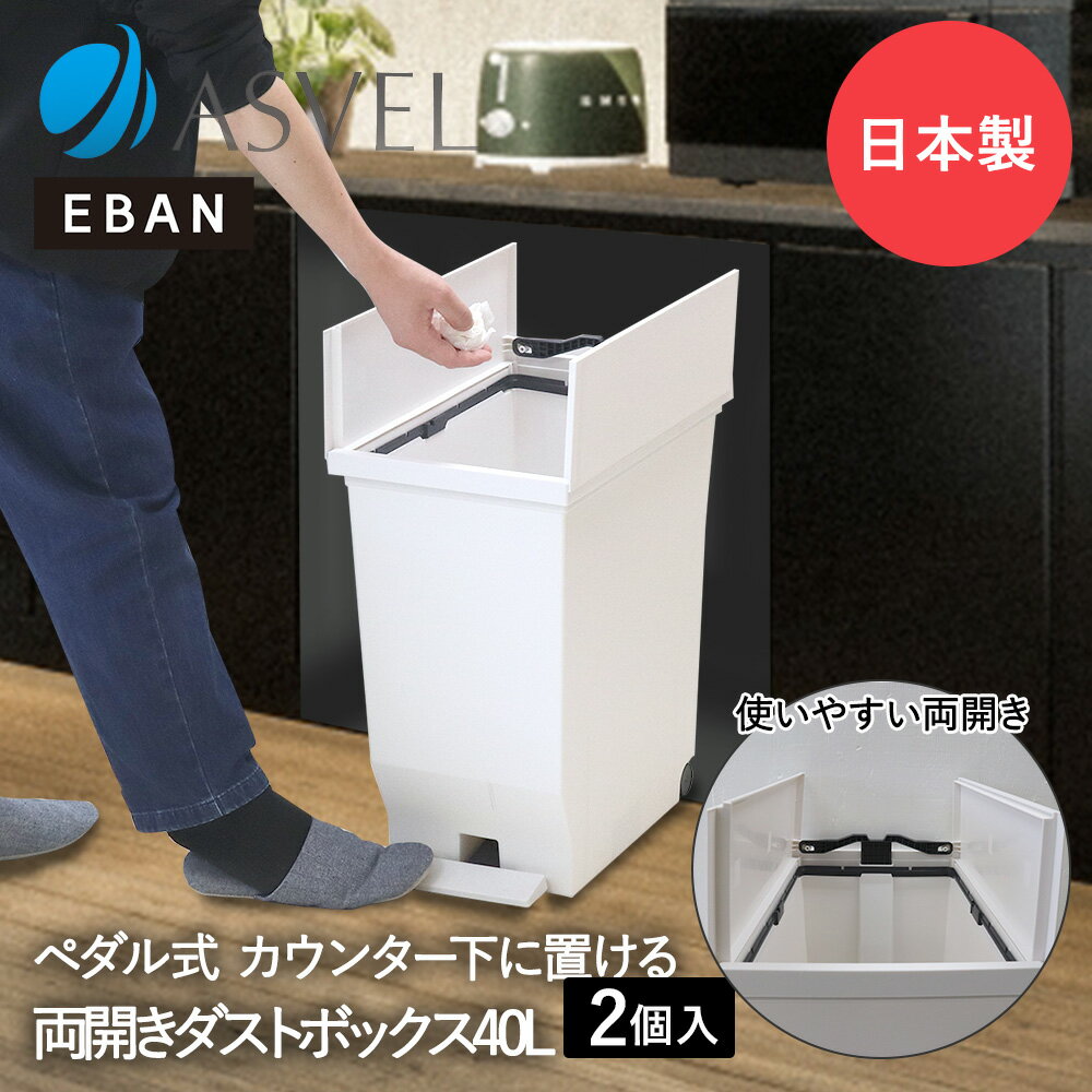 樂天商城 - エバン 両開き ペダルペール 40L ホワイト 2個セット アスベル 日本製 | ゴミ箱 ゴミ箱40L ペダル式 ペダル式ゴミ箱 キッチンゴミ箱 ごみ箱 ごみ箱40L ダストボックス キッチン 蓋付きゴミ箱 コンパクト スリム 観音開き ふた付き ゴミバコ ごみばこ 足踏み ゴミ入れ 屑入れ
