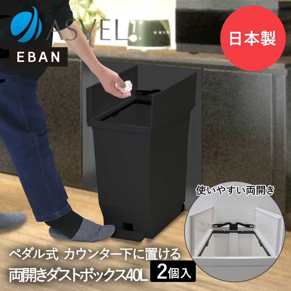 エバン 両開き ペダルペール 40L ブラック 2個セット アスベル 日本製 | ゴミ箱 ゴミ箱40L ペダル式 ペダル式ゴミ箱 キッチンゴミ箱 ごみ箱 ごみ箱40L ダストボックス キッチンカウンター キッチン 蓋付きゴミ箱 おしゃれ デスク下 コンパクト スリム 観音開き 蓋 ゴミバコ