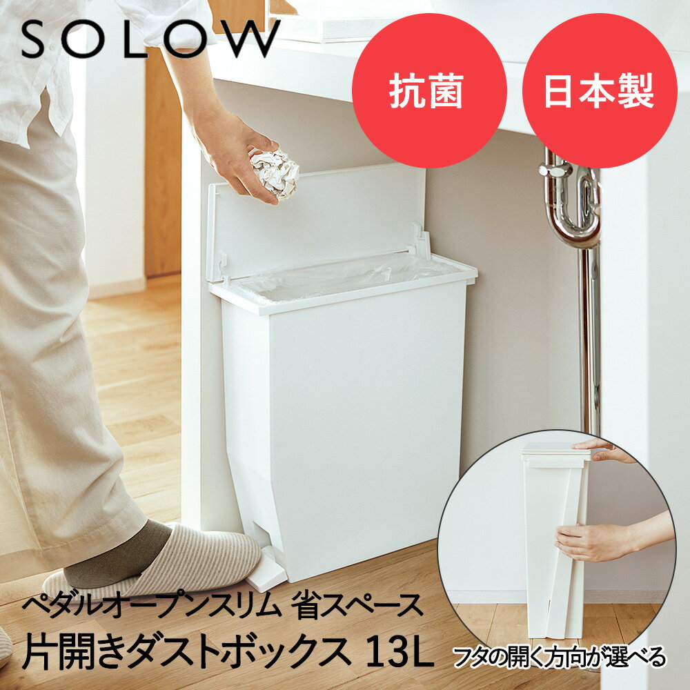 ペダル オープンスリム 13L ホワイト SOLOW GSLW007 リス 日本製 | ゴミ箱 ゴミ箱13L ペダル式 ペダル式ゴミ箱 キッチンゴミ箱 ごみ箱 片開き 蓋付き ダストボックス キッチンカウンター キッチン 洗面所 蓋付きゴミ箱 おしゃれ コンパクト スリム ふた付き 白 省スペース