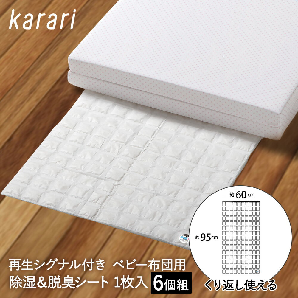 楽天【ロイヤル通販】除湿 & 脱臭 シート ベビー布団 用 1枚入 × 6個セット karari HO2135 アネスティ まとめ買い まとめてお得 | 除湿シート 脱臭シート 除湿マット 敷き布団 キッズ布団 お昼寝布団 お昼寝ふとん 敷布団 子ども 湿気 吸湿 除湿剤 湿気取り 乾燥 ベビー用品 ベビーマット 布団