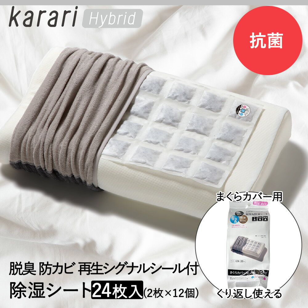 脱臭 & 除湿 シート まくらカバー用 2枚入 ×12個セット karari ハイブリッド HO2138 アネスティ まとめ買い まとめてお得 | 除湿シート 脱臭シートまくらカバー 枕カバー 枕カバー用 抗菌 防カビ 湿気 消臭 対策 まくら 枕 カバー 湿気取り カビ 除湿剤 乾燥 カビ防止