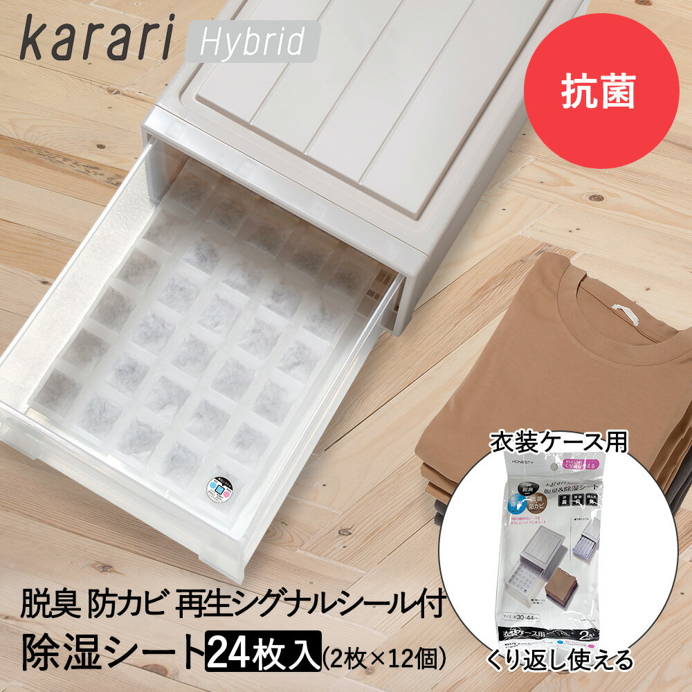 脱臭 & 除湿 シート 衣装ケース用 2枚入 ×12個セット karari ハイブリッド HO2139 アネスティ まとめ買い まとめてお得 | 除湿シート 脱臭シート 衣類収納 衣類ケース 抗菌 防カビ 湿気 消臭 対策 タンス 引出し カットできる 湿気取り カビ 押し入れ 除湿剤 乾燥 カビ防止