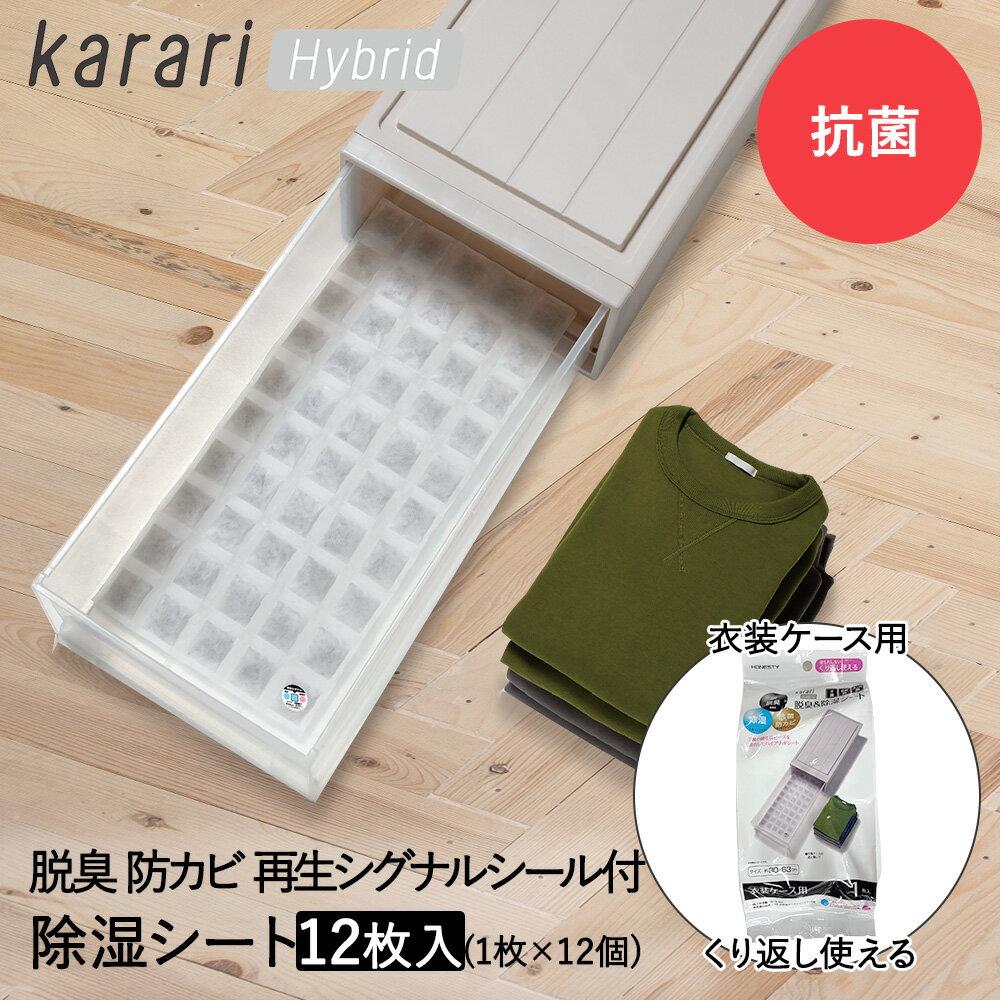 脱臭 & 除湿 シート 衣装ケース用 1枚入 ×12個セット karari ハイブリッド HO2140 アネスティ まとめ買い まとめてお得 | 除湿シート 脱臭シート 衣類収納 衣類ケース 抗菌 防カビ 湿気 消臭 対策 タンス 引出し カットできる 梅雨対策 湿気取り カビ 除湿剤 乾燥 カビ防止