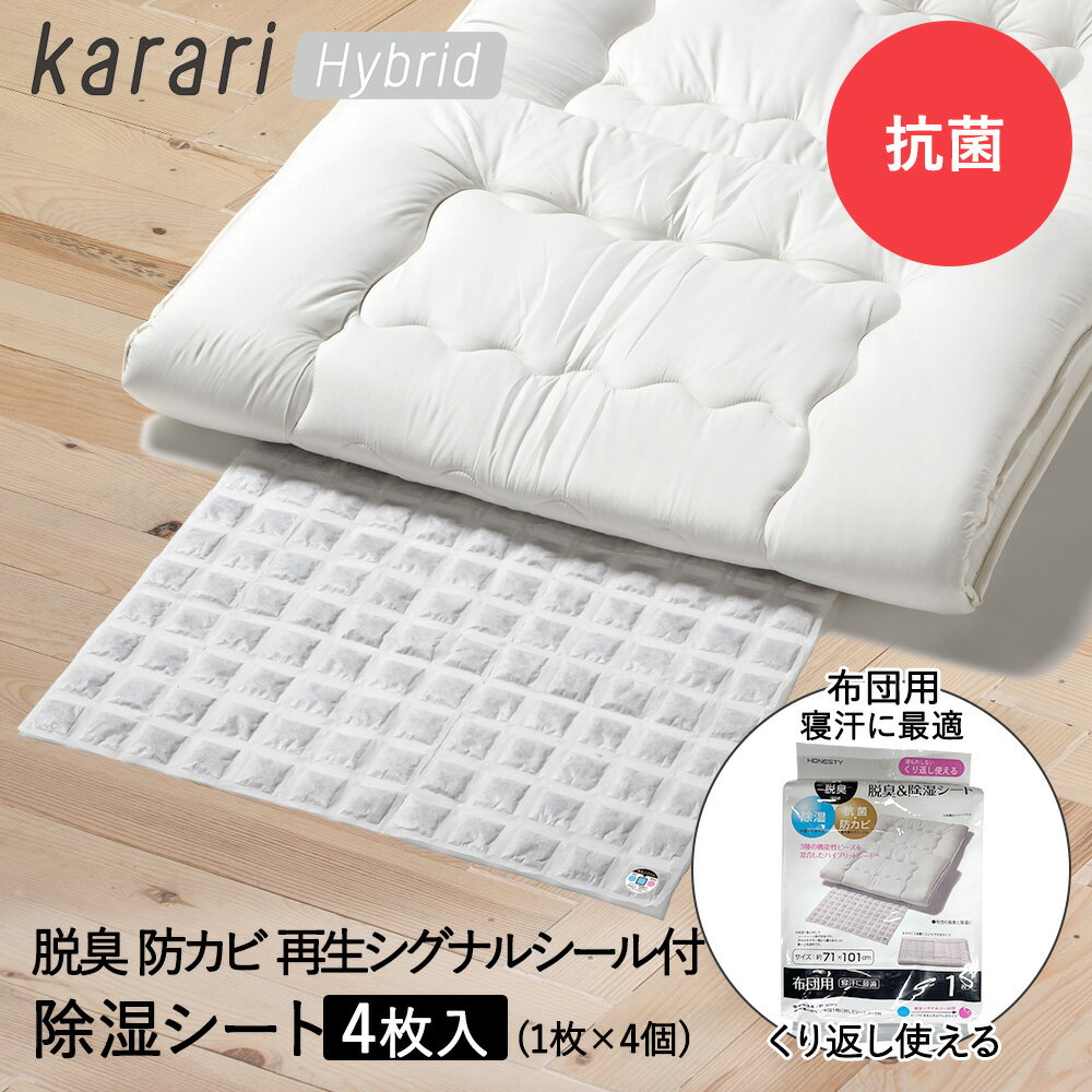 脱臭 & 除湿 シート 布団用 1枚入 ×4個セット karari ハイブリッド HO2142 アネスティ まとめ買い まとめてお得 | 除湿シート 脱臭シート 布団 布団シート 湿気対策 抗菌 防カビ 湿気 湿気とり 消臭 対策 ふとん 押入れ臭 汗臭 加齢臭 汗 梅雨 湿気取り カビ 衣替え