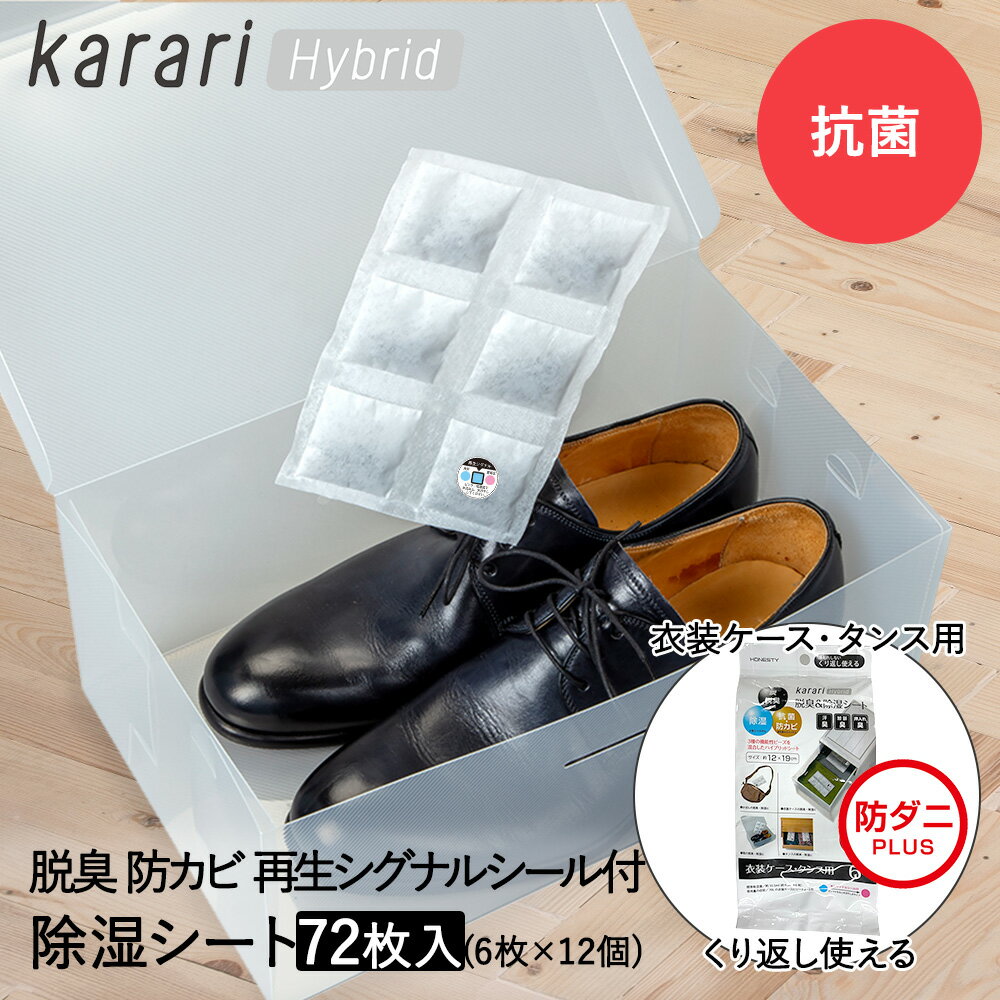 脱臭 & 除湿 シート 防ダニ仕様 衣装ケース ・ タンス用 6枚入 ×12個セット karari ハイブリッド HO2150 アネスティ まとめ買い まとめてお得 | 除湿シート 脱臭シート 衣類収納 タンス 靴 革靴 靴ボックス 防ダニ 防カビ 湿気 消臭 湿気取り 防ダニシート カビ防止 除湿剤