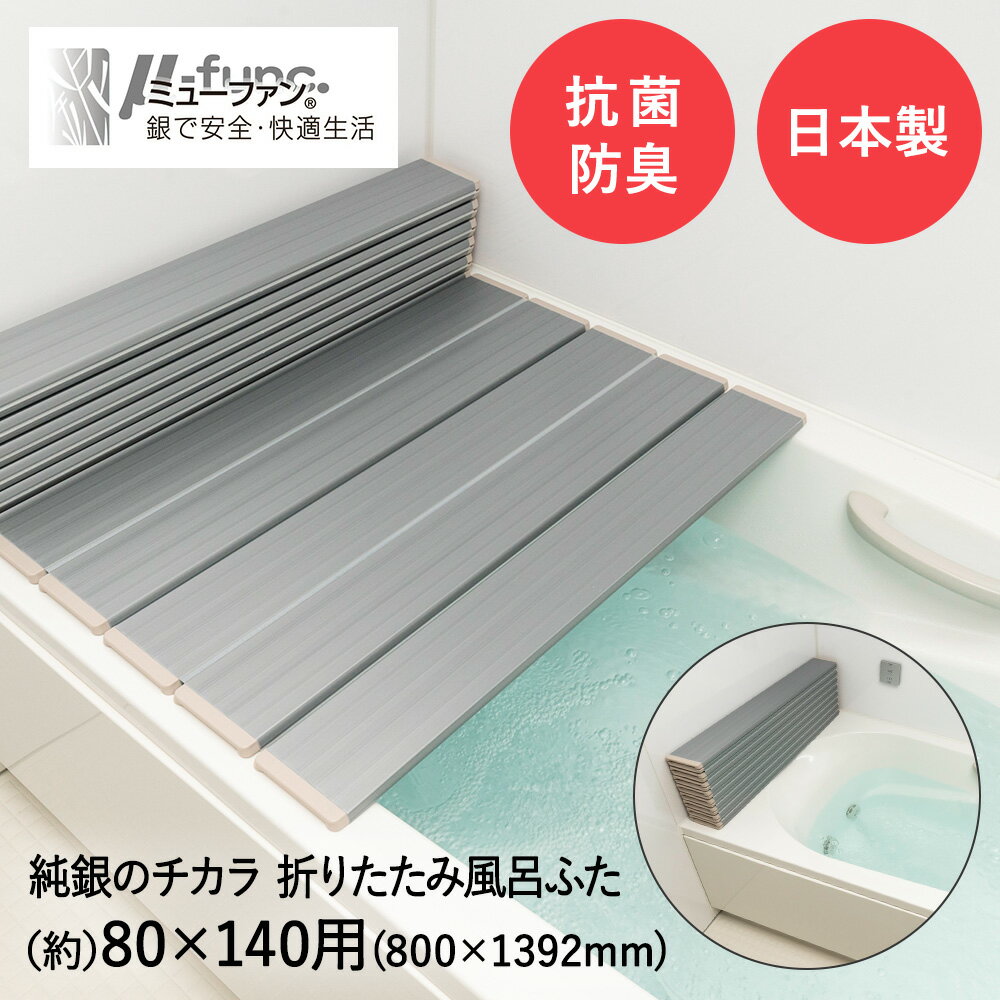 Ag 折りたたみ 風呂ふた W-14 メタリックグレー 80 × 140cm 用 ( 800 × 1392mm ) 東プレ 日本製 | 風呂..