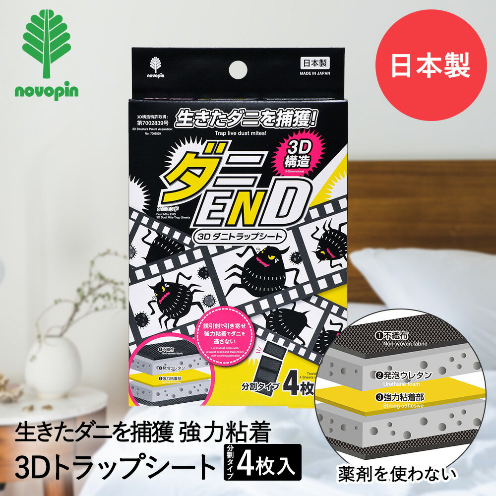 楽天【ロイヤル通販】ダニ END 3D ダニトラップシート 4枚入 K-1052 紀陽除虫菊 日本製 | ダニシート ダニ捕りシート シート ダニ捕り ダニ除け ダニ取りシート ダニ退治 ダニ対策 ダニ駆除 防ダニシート ダニ取り ベッド 布団 畳 カーペット 湿気対策 防ダニ ダニ防止 ダニ除けシート だに