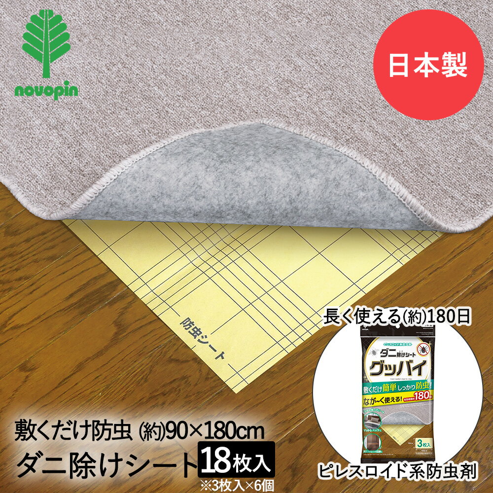 【 ポイント20倍 3/8(日)00:00～3/8(日)23:59まで 】 ダニ除け シート グッバイ 3枚入×6個セット 紀陽除虫菊 日本製 まとめ買い まとめてお得 | ダニシート ダニ捕りシート ダニ捕り ダニ取りシート ダニ退治 ダニ対策 防ダニシート ダニ取り 駆除