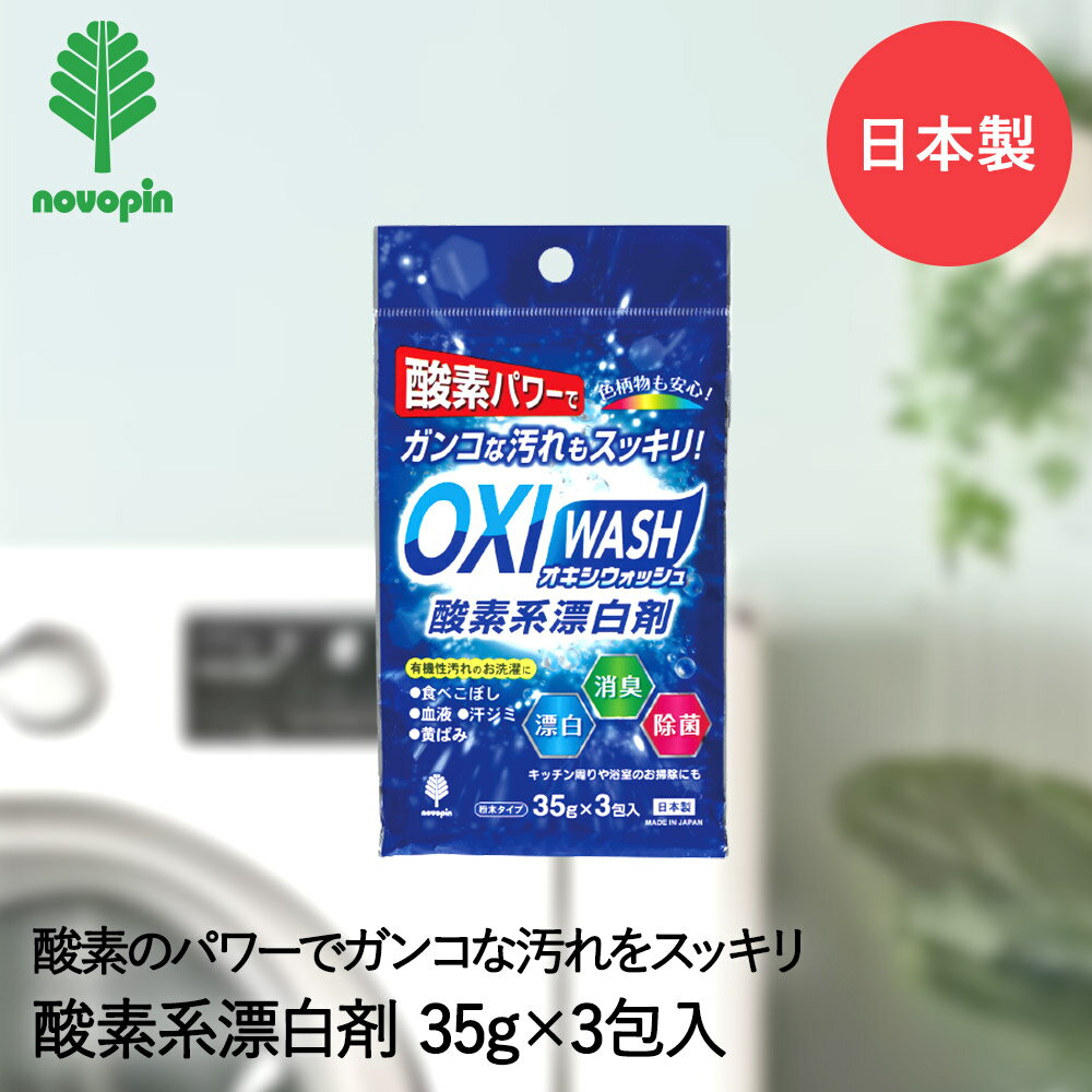 OXI WASH 酸素系 漂白剤 粉末タイプ 35g×3包入 オキシウォッシュ K-7110 紀陽除