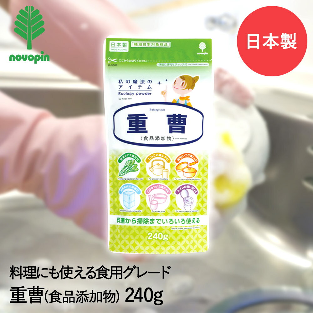 重曹 240g (食品添加物) K-9009 紀陽除虫菊 日本製 | 掃除 清掃 クリーニング 洗濯 重曹240g 油汚れ コゲ落とし 焦げ落とし キッチン トイレ 排水口 パイプ洗浄 洗濯槽 洗濯機 換気扇 冷蔵庫内 臭い消し 消臭 レンジ 五徳 急須 茶シブ 野菜のあく抜き 料理 お洗濯の仕上げのサムネイル