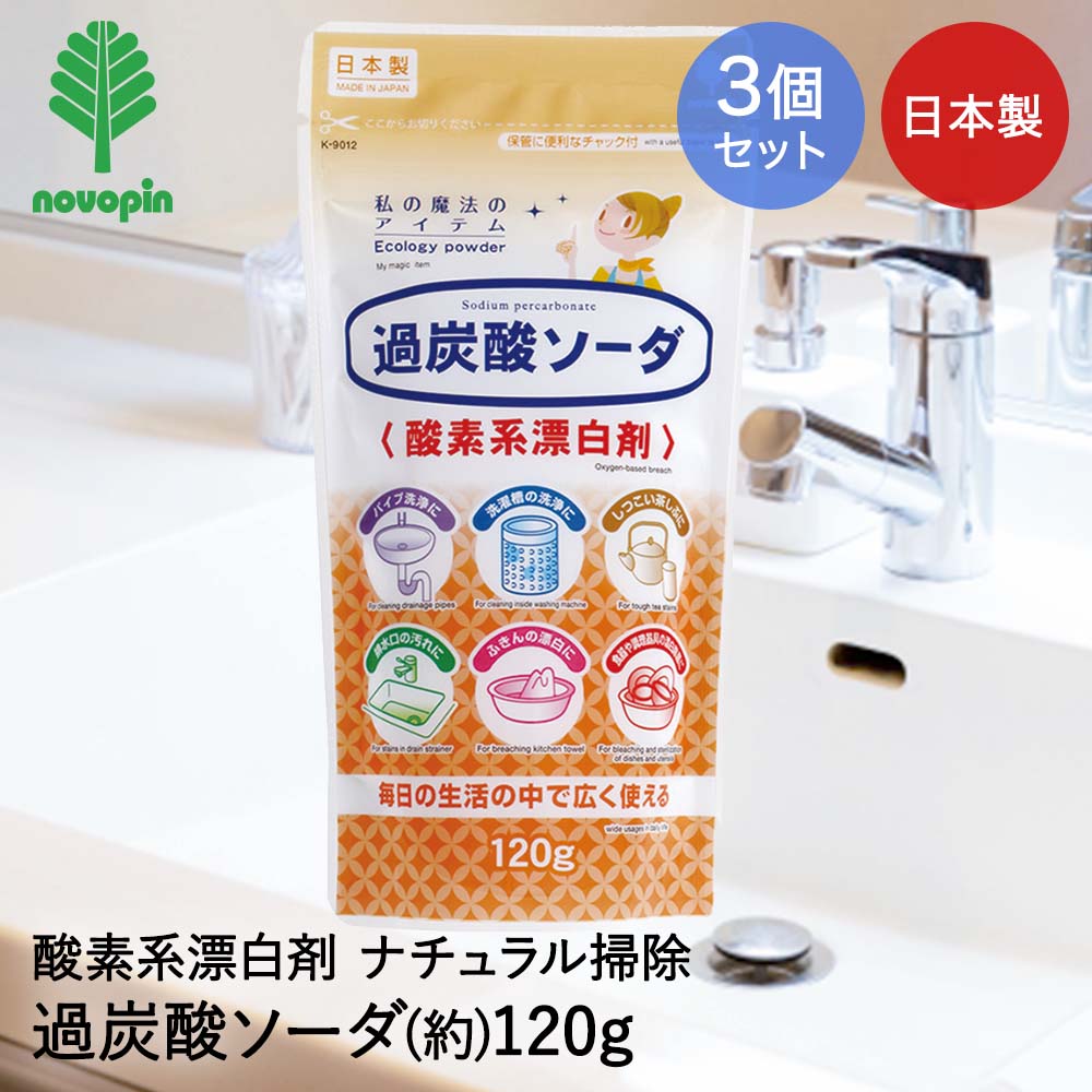 Rakuten - 小久保工業所 過炭酸ソーダ 120g 3個セット 日本製 紀陽除虫菊 | 掃除 掃除用 清掃 清掃用 過炭酸 ソーダ パイプ パイプ掃除 洗濯槽 洗濯機 排水口 漂白 ふきん 食器 調理器具 茶シブ 冷蔵庫 シンク シンク周り 換気扇