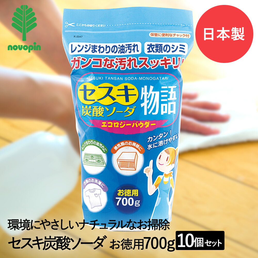 セスキ 炭酸ソーダ 物語 700g×10個セット 紀陽除虫菊 日本製 まとめ買い まとめてお得 | 掃除 掃除用 清掃 清掃用 換気扇 換気扇掃除 レンジ周り 食器洗い機 食洗機 パイプ汚れ パイプ掃除 油汚れ あぶら汚れ