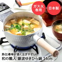 【エントリーポイント5倍7/19(土)20:00〜7/26(土)01:59まで 】 槌目 アルミ ゆきひら鍋 14cm ガス火専用 銀波 和の職人 日本製 谷口...