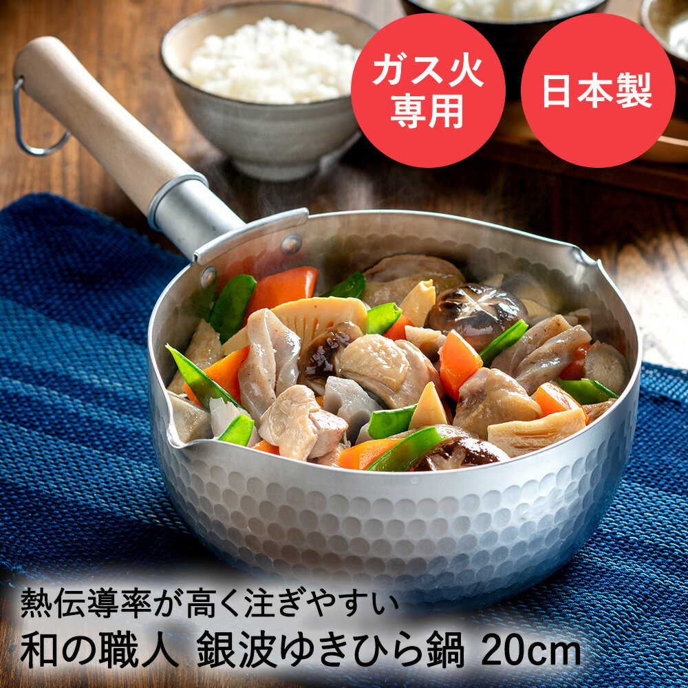 【 エントリーでポイント最大10倍 11/14(金)10:00〜11/16(日)23:59まで 】槌目 アルミ ゆきひら鍋 20cm..